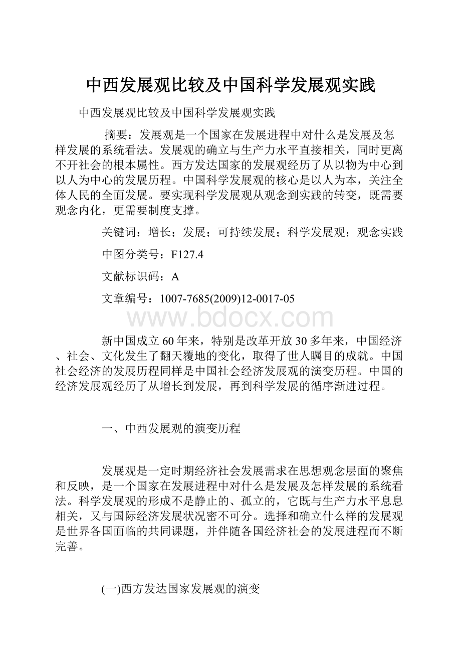 中西发展观比较及中国科学发展观实践.docx_第1页