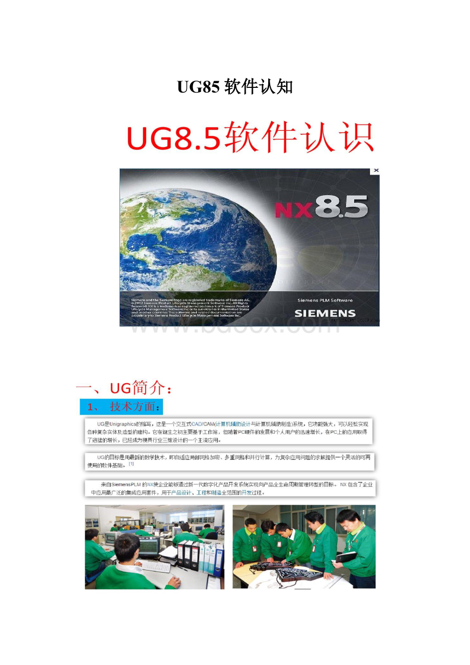 UG85软件认知文档格式.docx