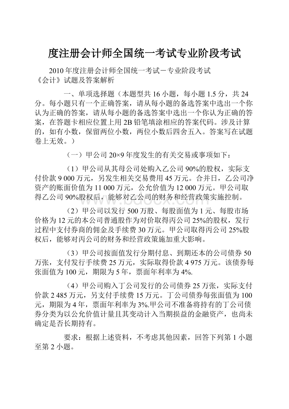 度注册会计师全国统一考试专业阶段考试Word格式.docx_第1页