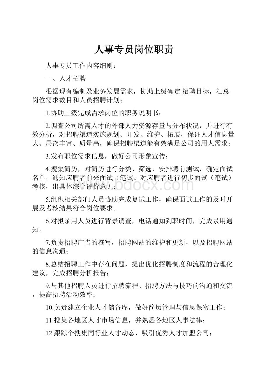 人事专员岗位职责Word文件下载.docx_第1页