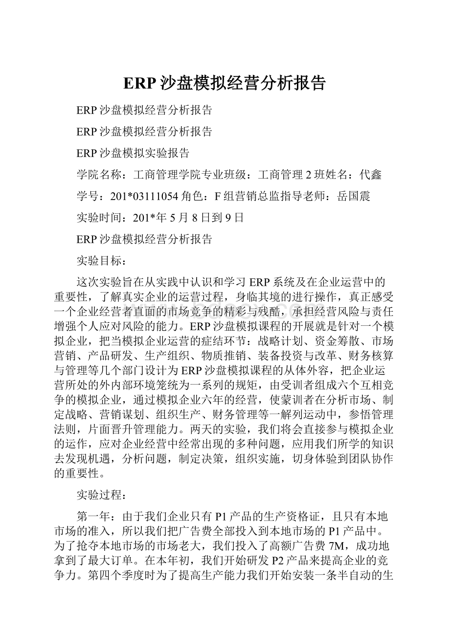 ERP沙盘模拟经营分析报告Word格式.docx_第1页