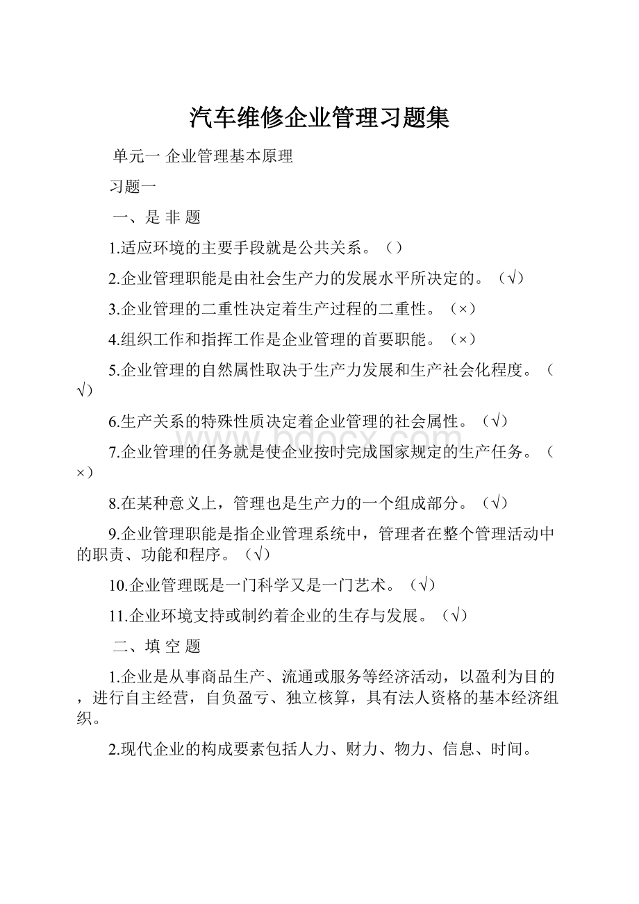 汽车维修企业管理习题集.docx