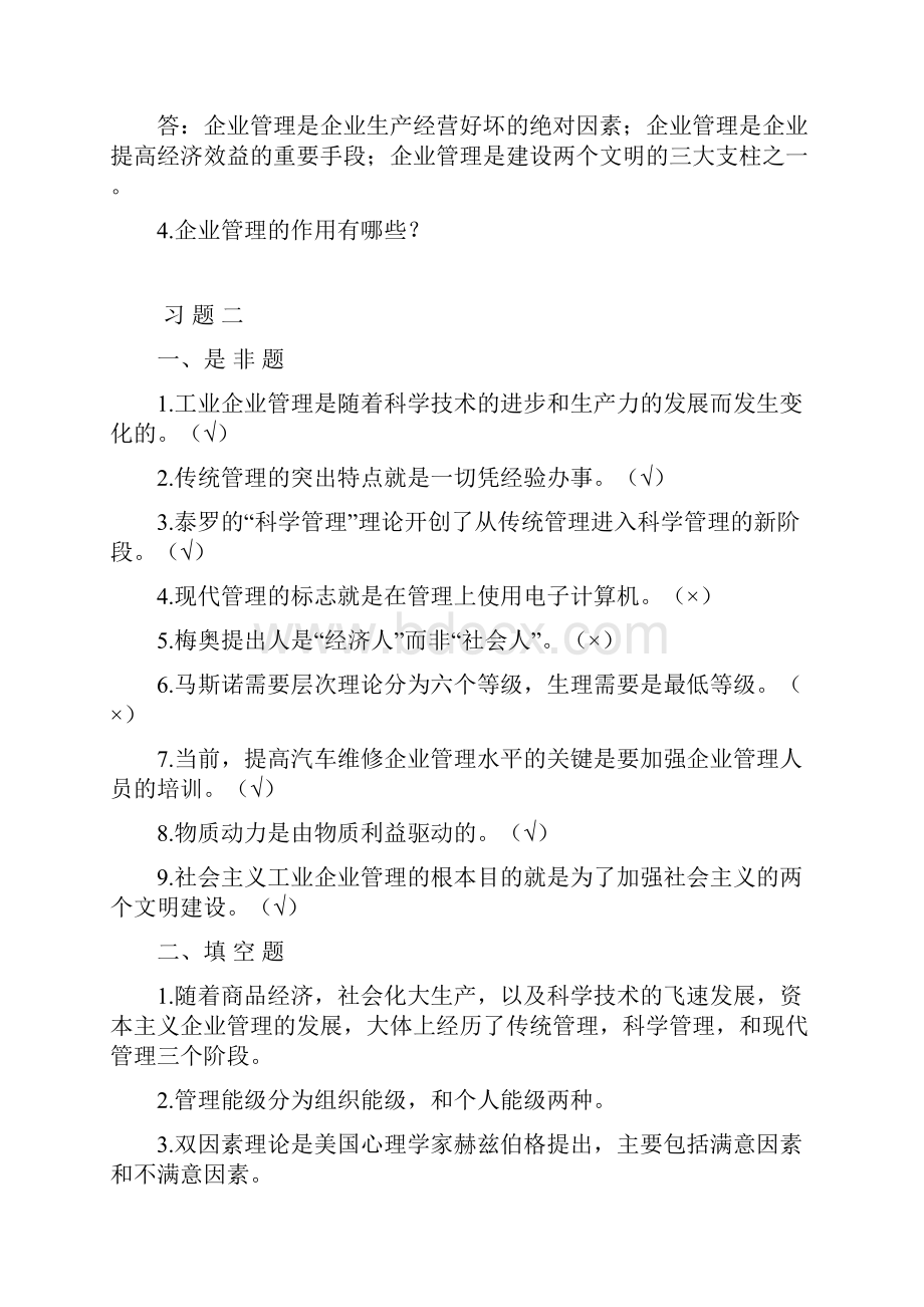 汽车维修企业管理习题集Word文档下载推荐.docx_第3页