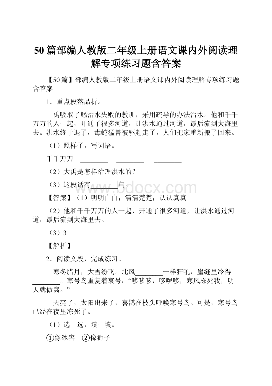 50篇部编人教版二年级上册语文课内外阅读理解专项练习题含答案Word文档下载推荐.docx