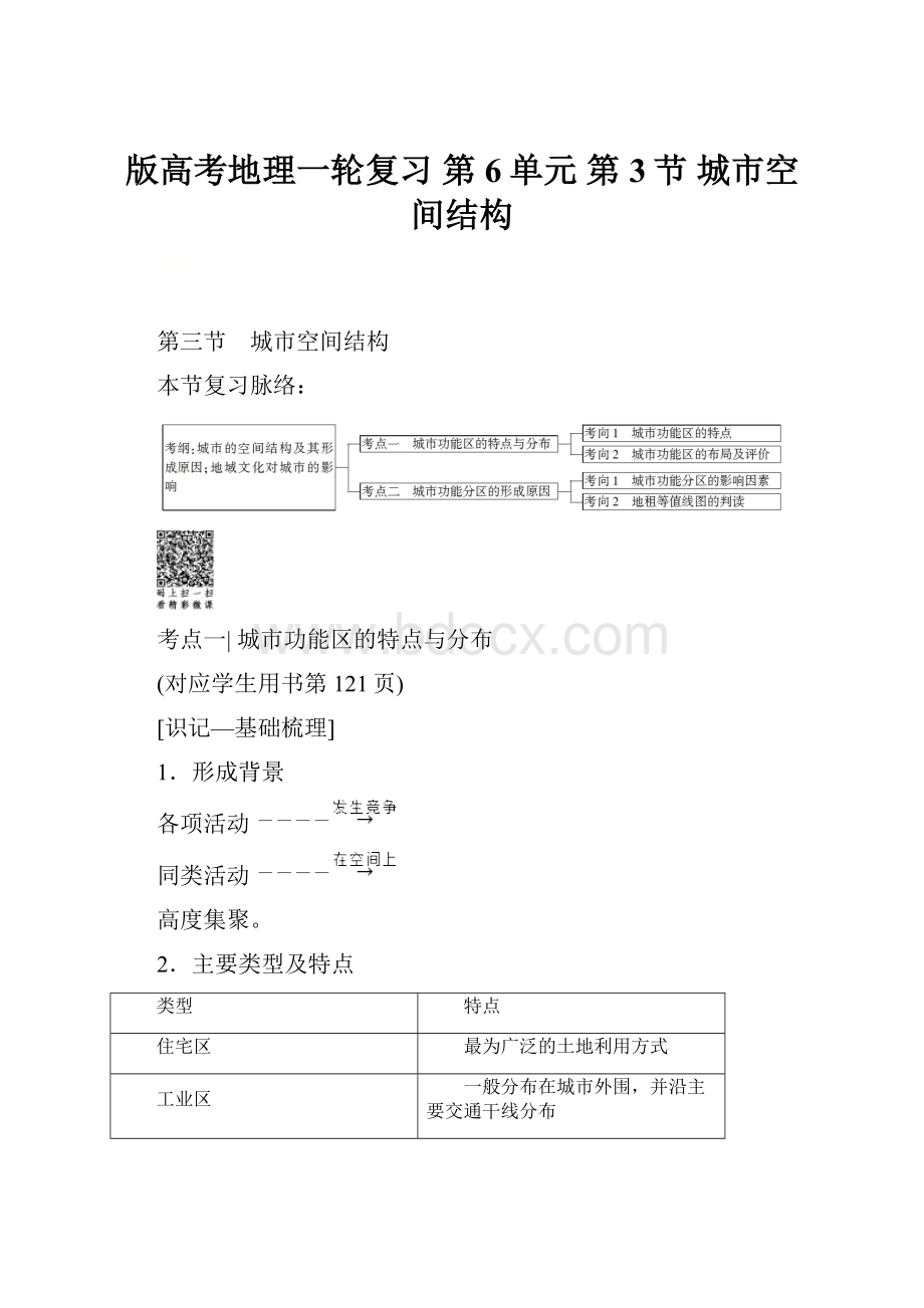 版高考地理一轮复习 第6单元 第3节 城市空间结构.docx