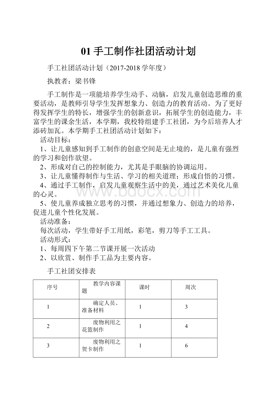 01手工制作社团活动计划.docx