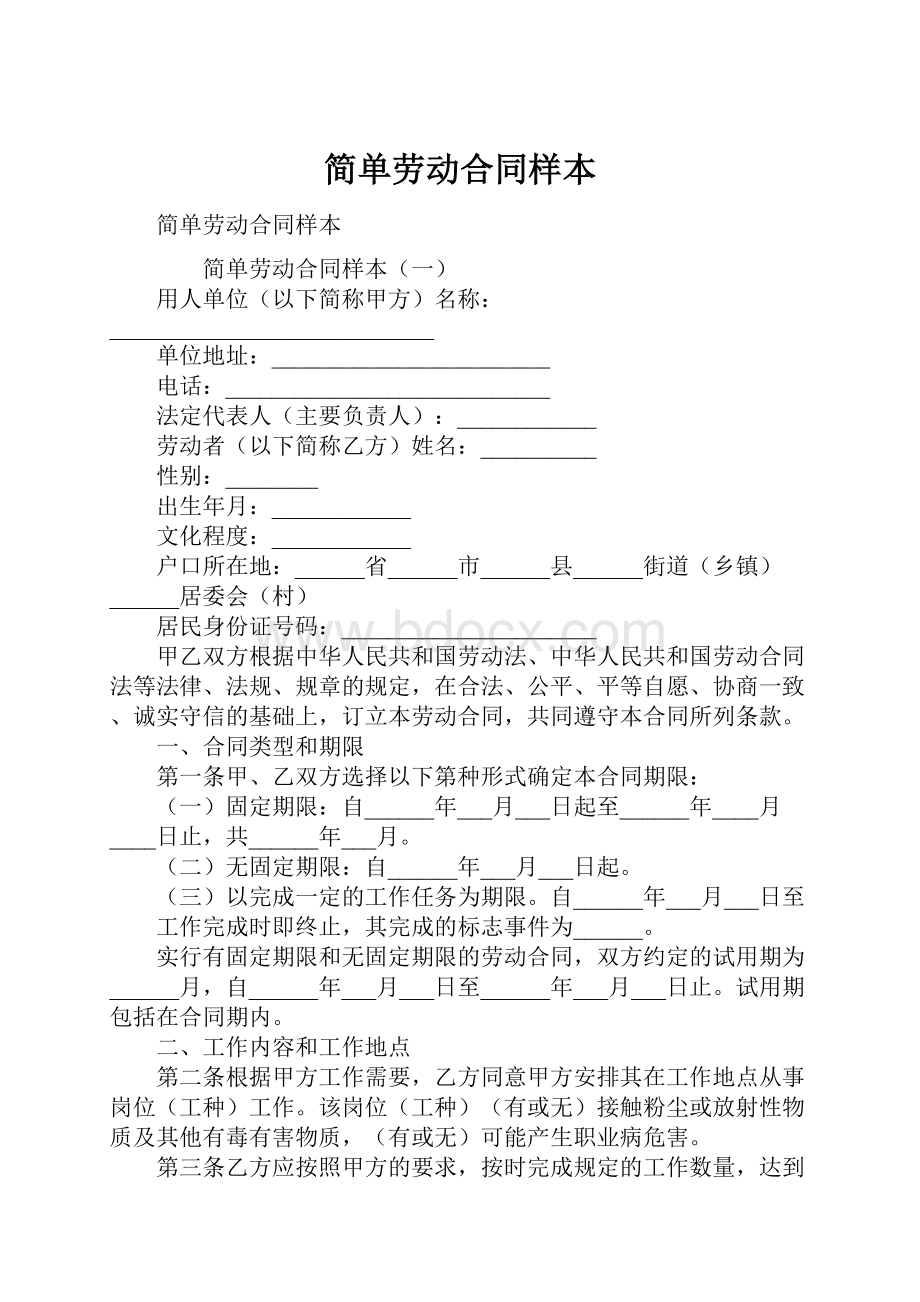 简单劳动合同样本.docx