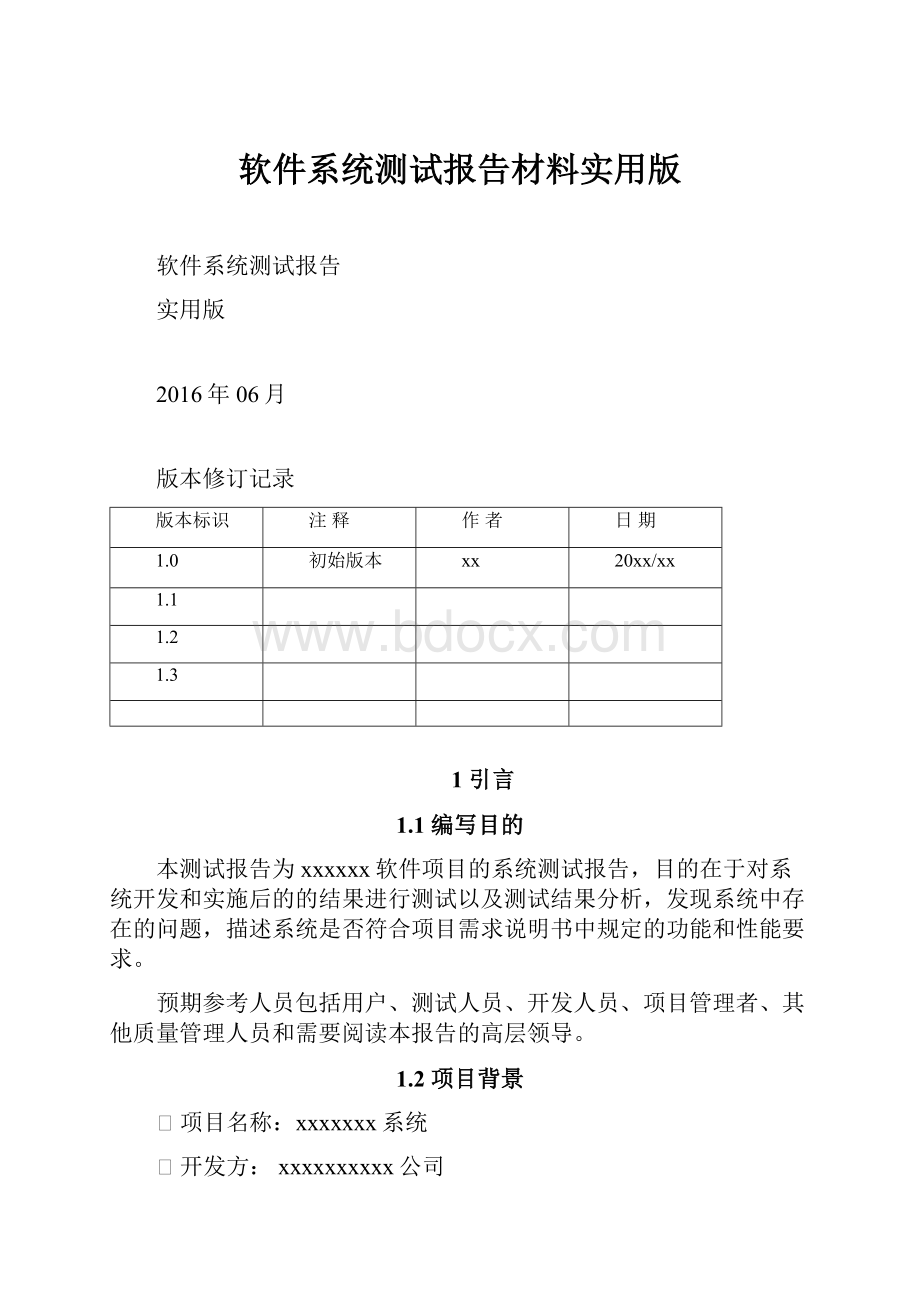 软件系统测试报告材料实用版文档格式.docx_第1页