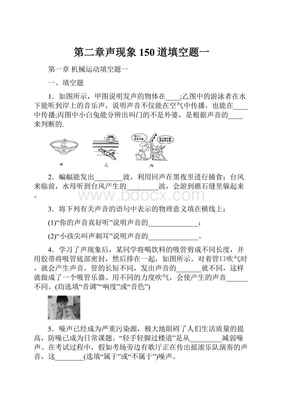 第二章声现象150道填空题一.docx