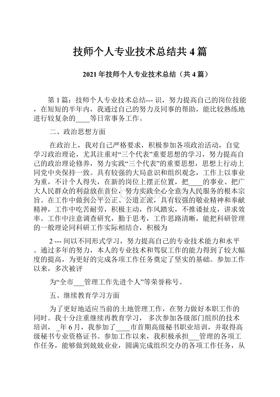 技师个人专业技术总结共4篇.docx_第1页