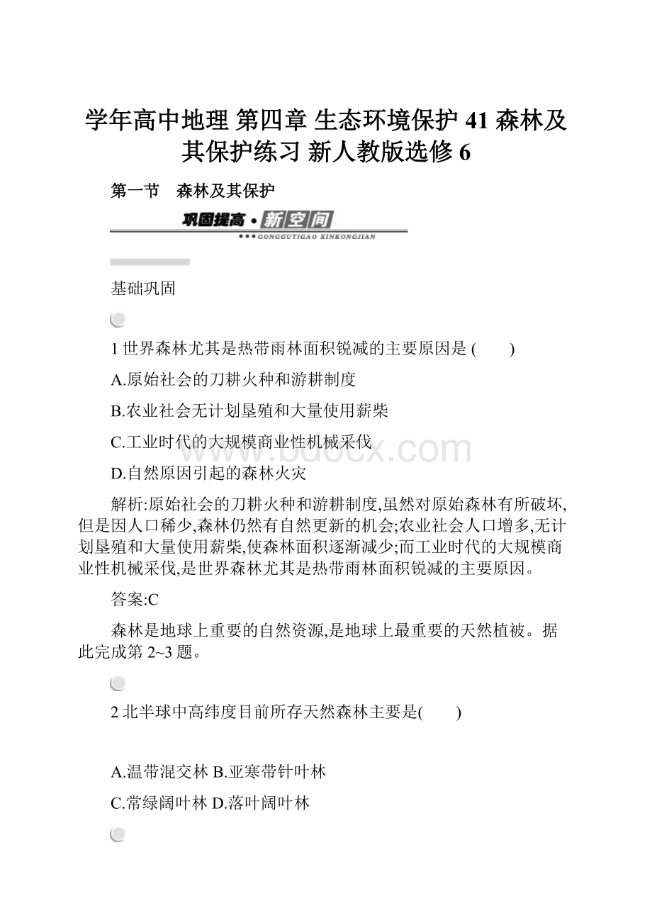 学年高中地理 第四章 生态环境保护 41 森林及其保护练习 新人教版选修6.docx_第1页