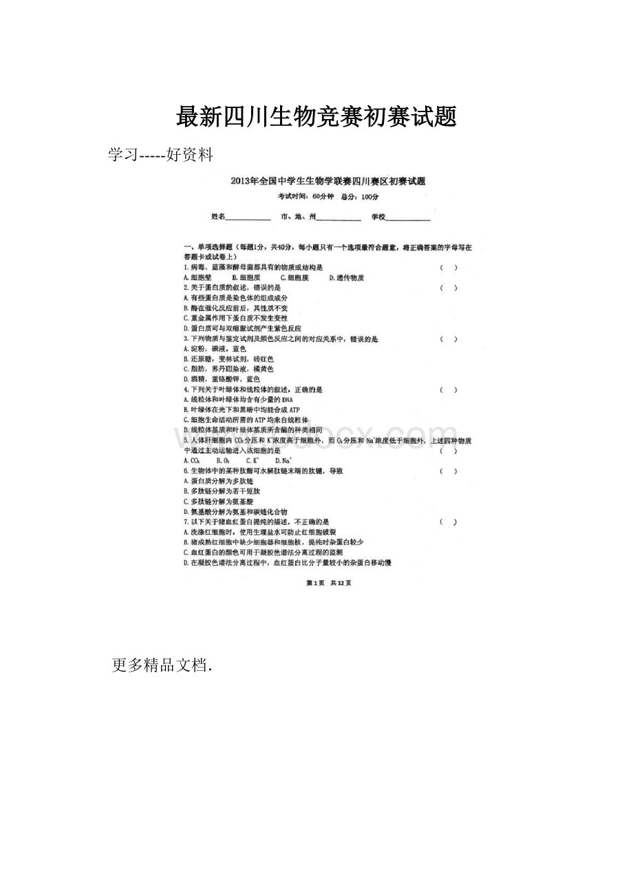 最新四川生物竞赛初赛试题.docx_第1页