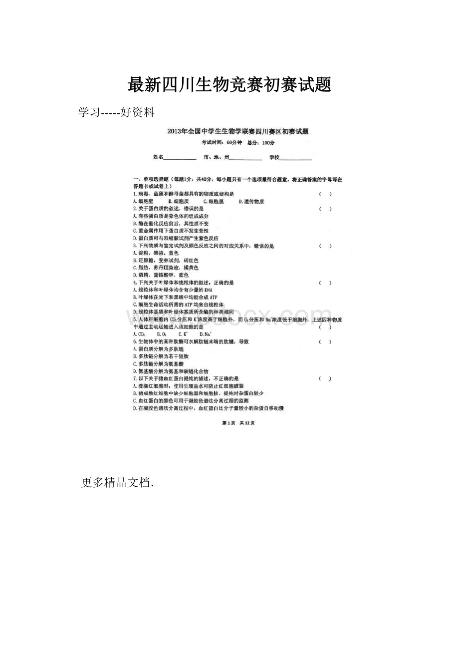 最新四川生物竞赛初赛试题Word下载.docx