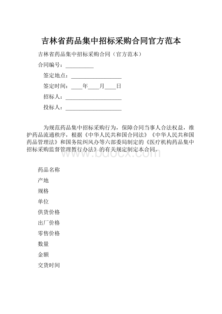 吉林省药品集中招标采购合同官方范本Word格式.docx