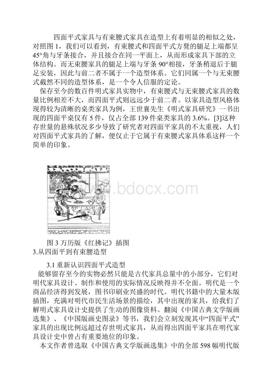 明式家具造型设计演变轨迹研究.docx_第3页