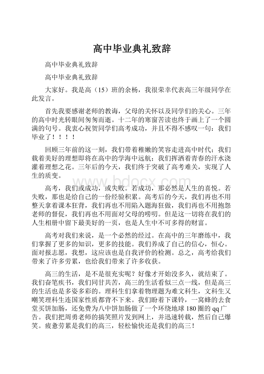 高中毕业典礼致辞Word格式文档下载.docx