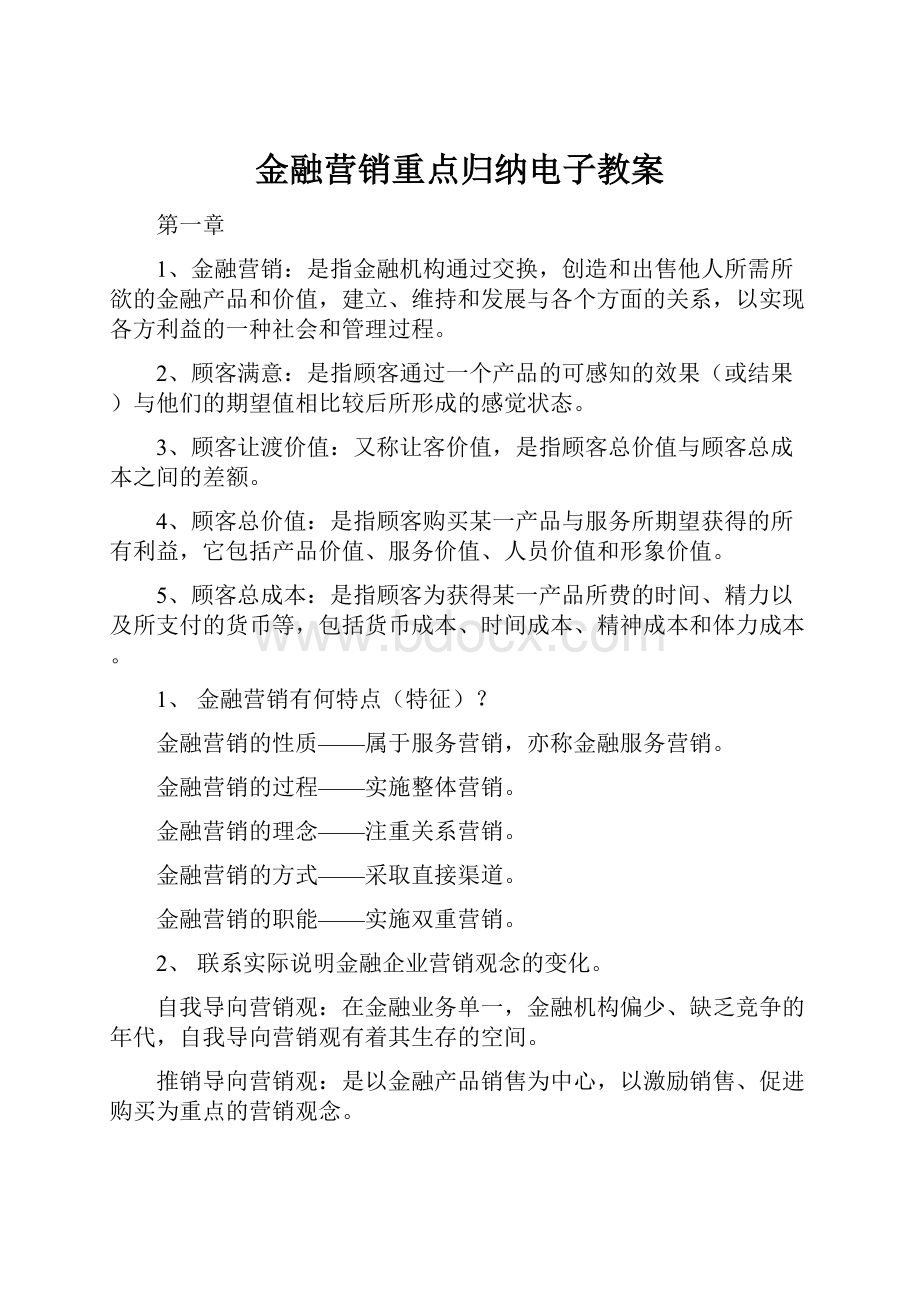 金融营销重点归纳电子教案Word文档格式.docx_第1页