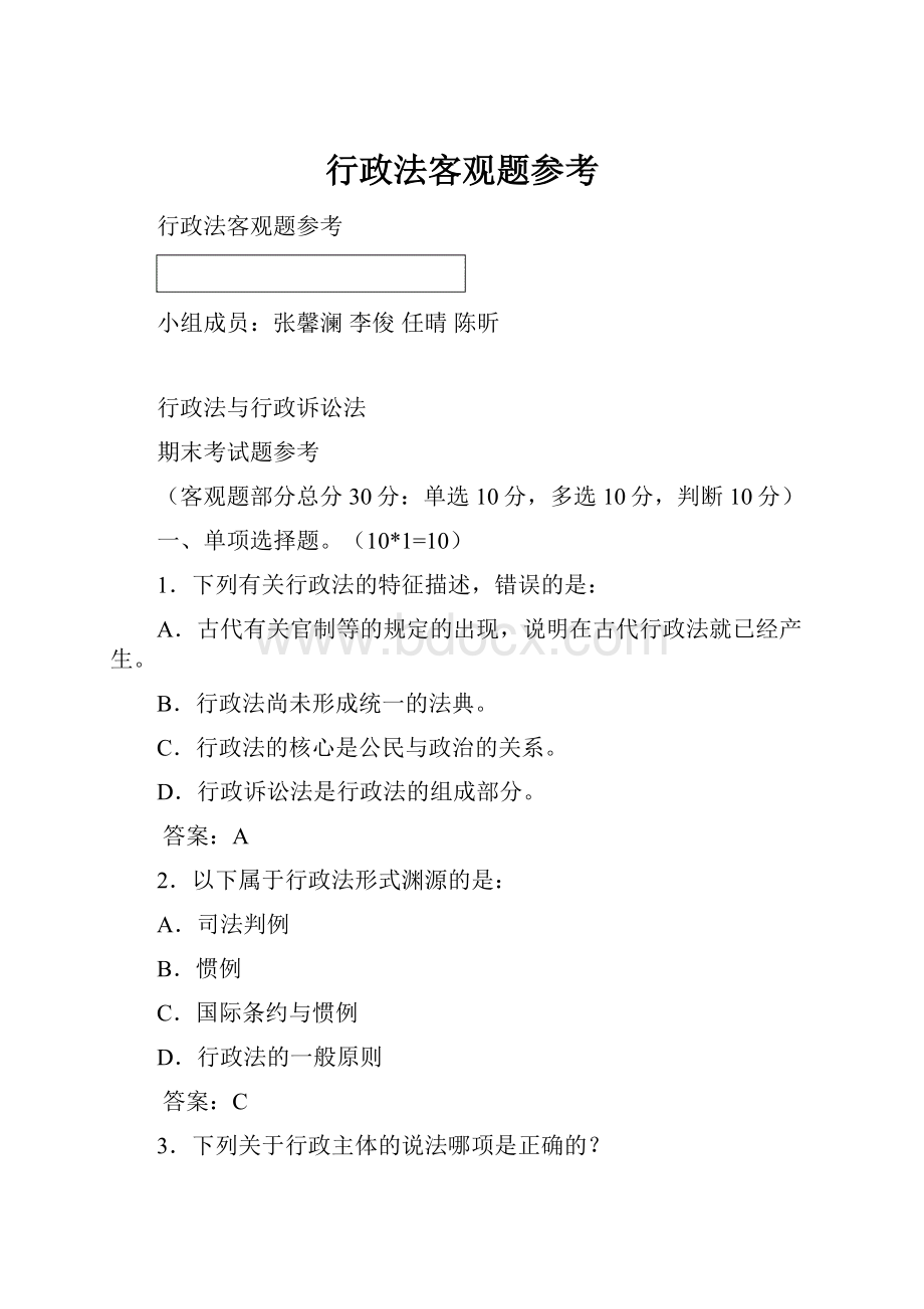 行政法客观题参考.docx_第1页