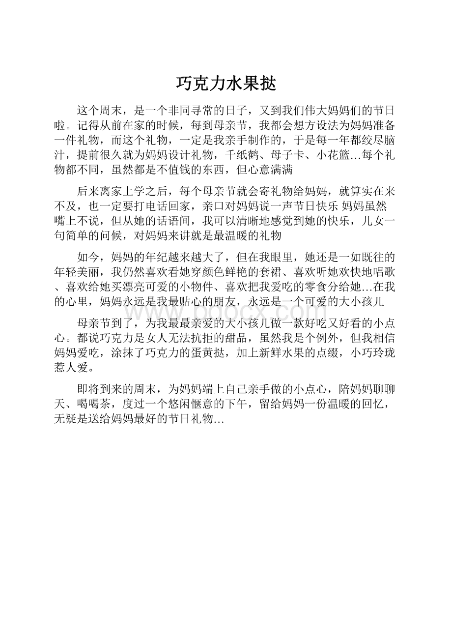 巧克力水果挞Word文档下载推荐.docx