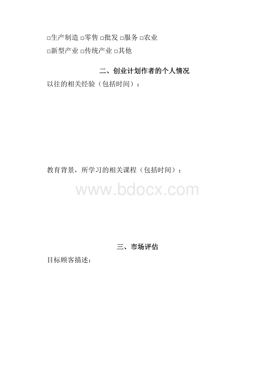 空白表创业项目计划书模板.docx_第2页