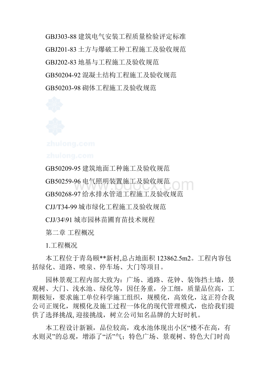 某小区园林景观工程技术标.docx_第2页