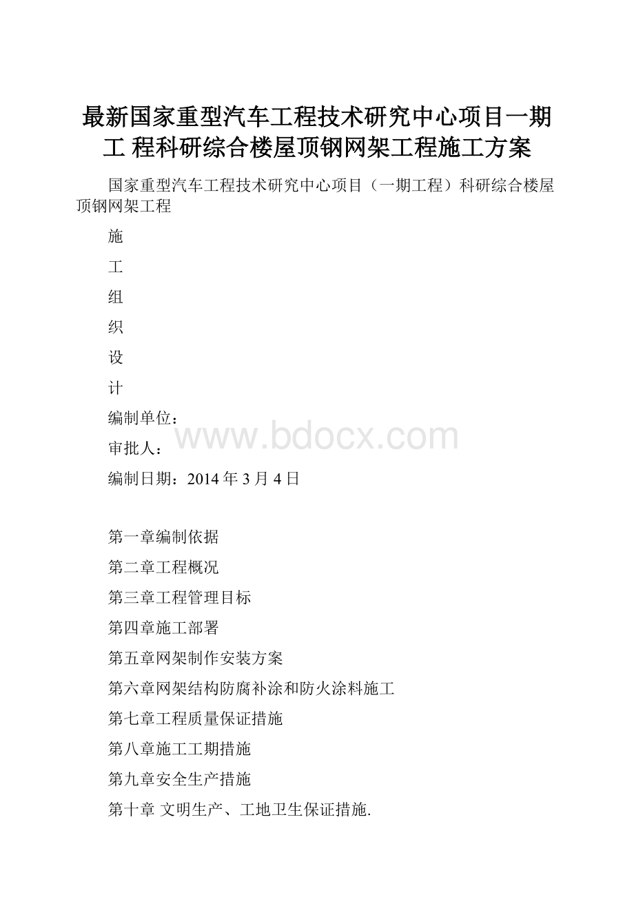 最新国家重型汽车工程技术研究中心项目一期工 程科研综合楼屋顶钢网架工程施工方案.docx