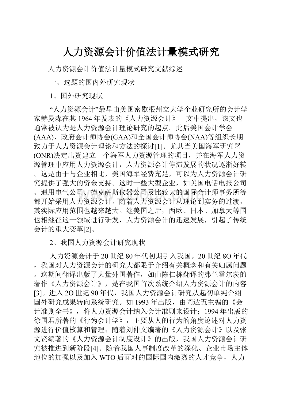 人力资源会计价值法计量模式研究Word格式文档下载.docx