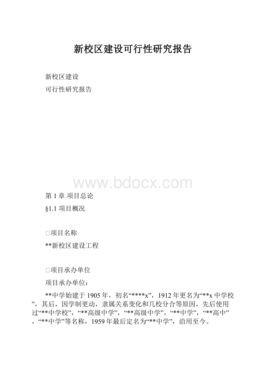 新校区建设可行性研究报告.docx_第1页