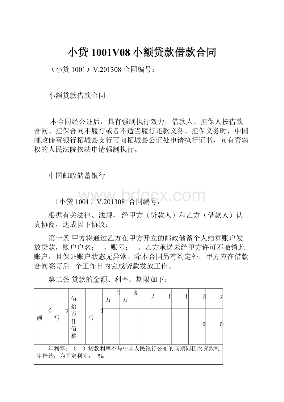 小贷1001V08小额贷款借款合同Word文档下载推荐.docx