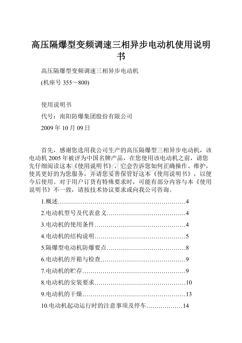 高压隔爆型变频调速三相异步电动机使用说明书Word格式文档下载.docx