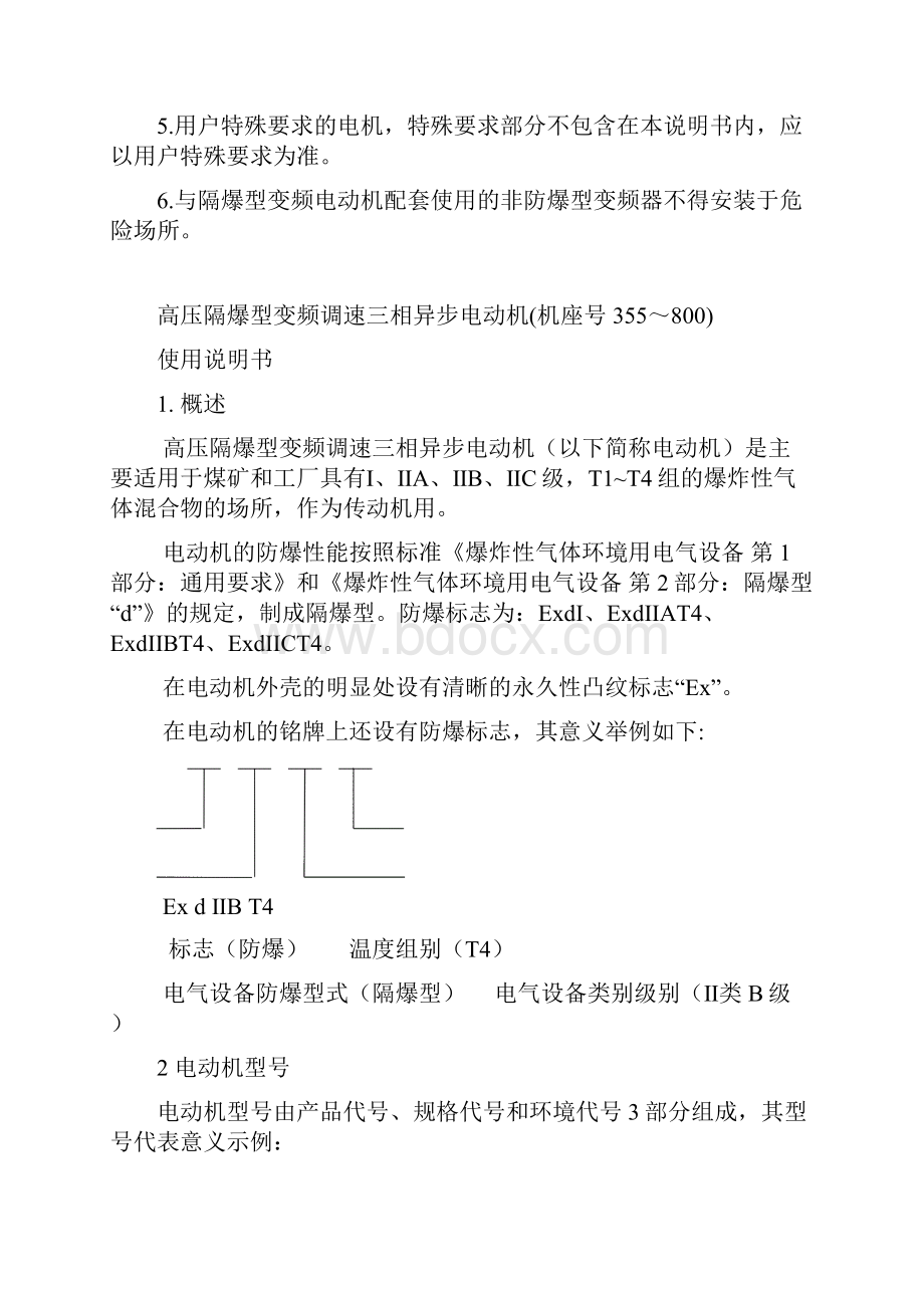 高压隔爆型变频调速三相异步电动机使用说明书.docx_第3页