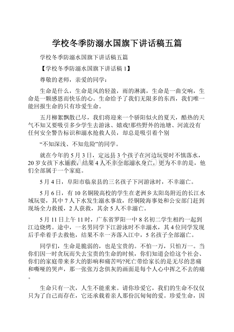 学校冬季防溺水国旗下讲话稿五篇Word文档下载推荐.docx_第1页