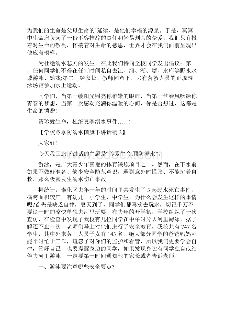 学校冬季防溺水国旗下讲话稿五篇.docx_第2页