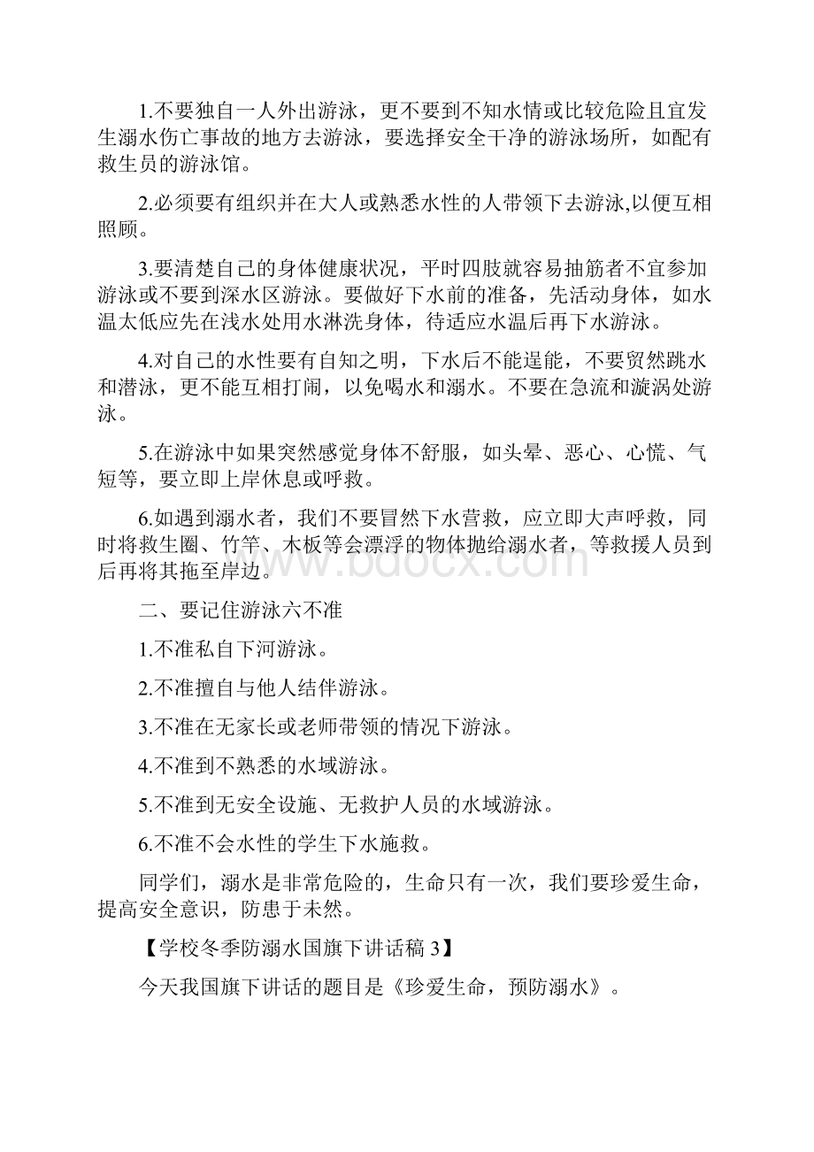 学校冬季防溺水国旗下讲话稿五篇Word文档下载推荐.docx_第3页