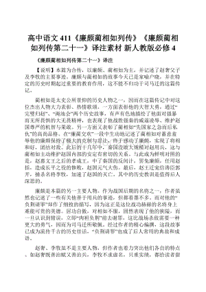 高中语文 411《廉颇蔺相如列传》《廉颇蔺相如列传第二十一》译注素材 新人教版必修4Word文档下载推荐.docx