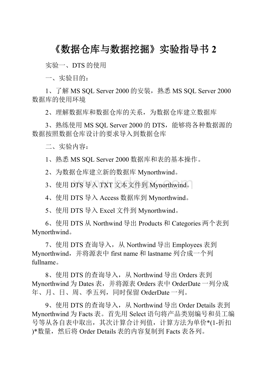 《数据仓库与数据挖掘》实验指导书2.docx