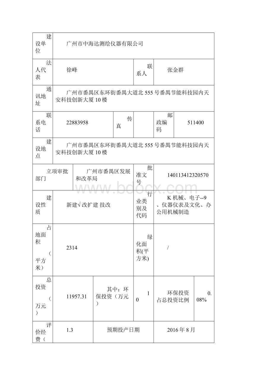 空间信息数据采集装备生产扩能项目立项环境评估报告表Word格式文档下载.docx_第2页