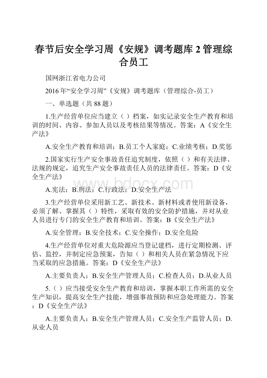 春节后安全学习周《安规》调考题库2管理综合员工文档格式.docx