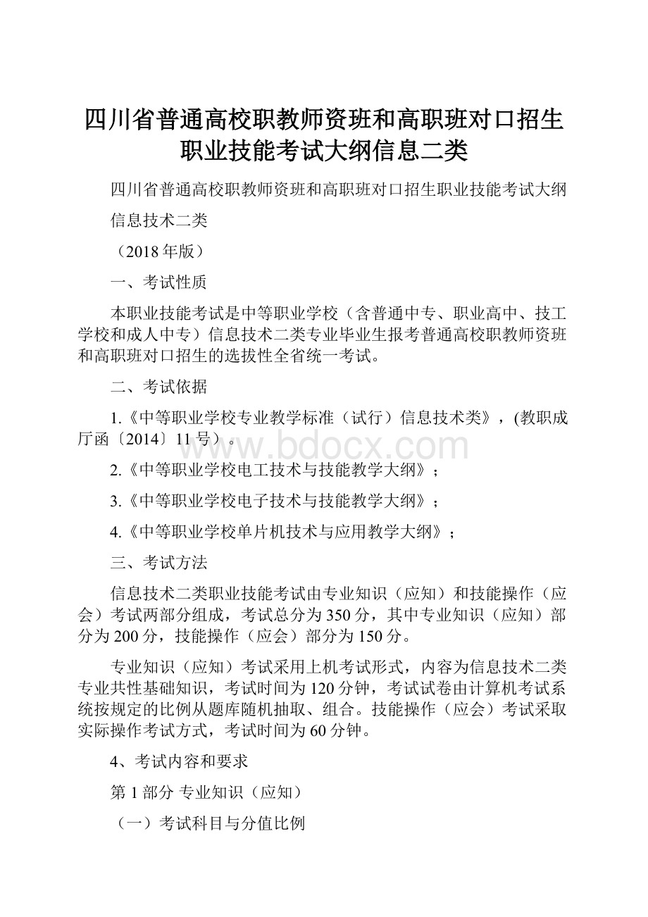 四川省普通高校职教师资班和高职班对口招生职业技能考试大纲信息二类.docx_第1页