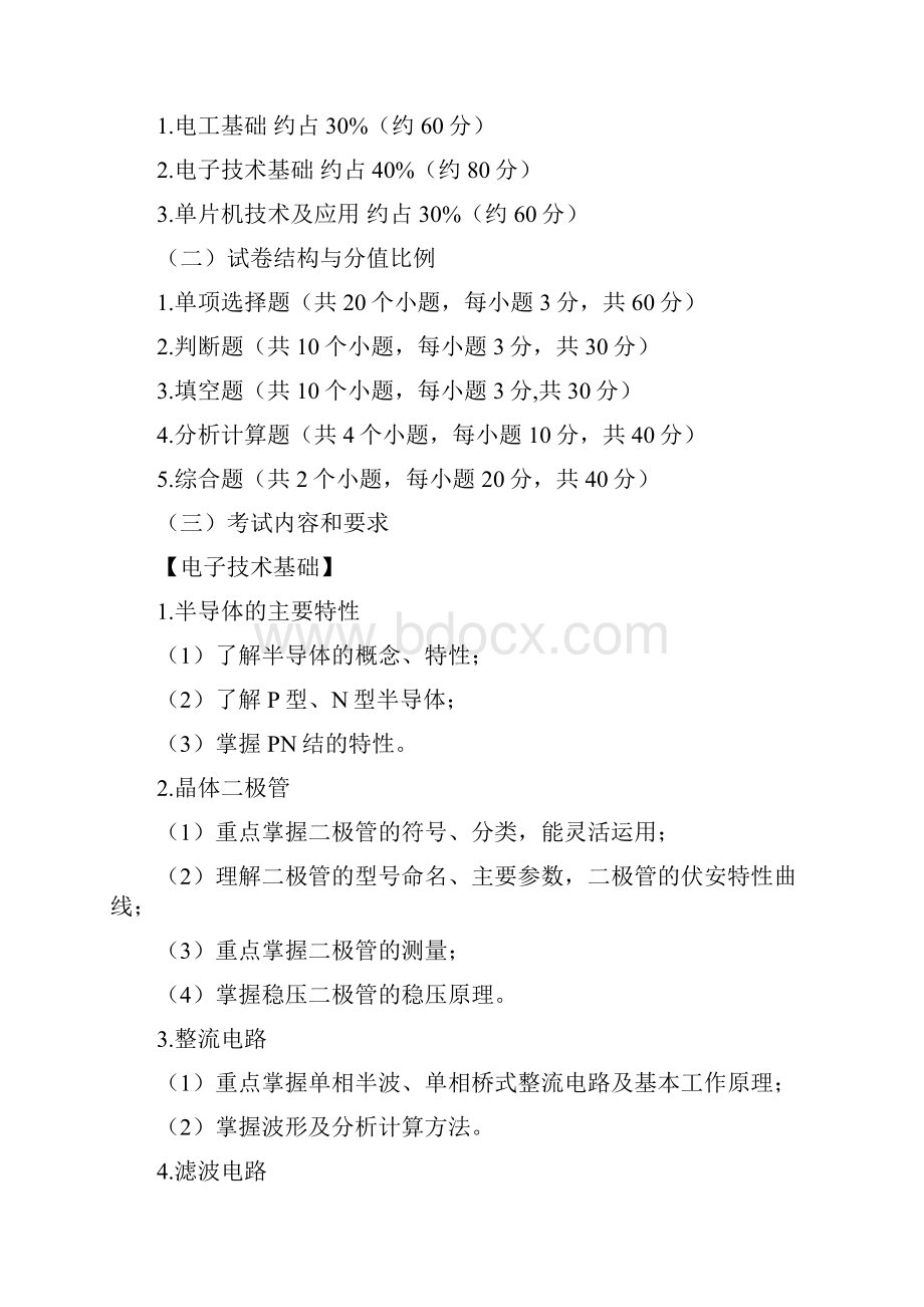 四川省普通高校职教师资班和高职班对口招生职业技能考试大纲信息二类.docx_第2页