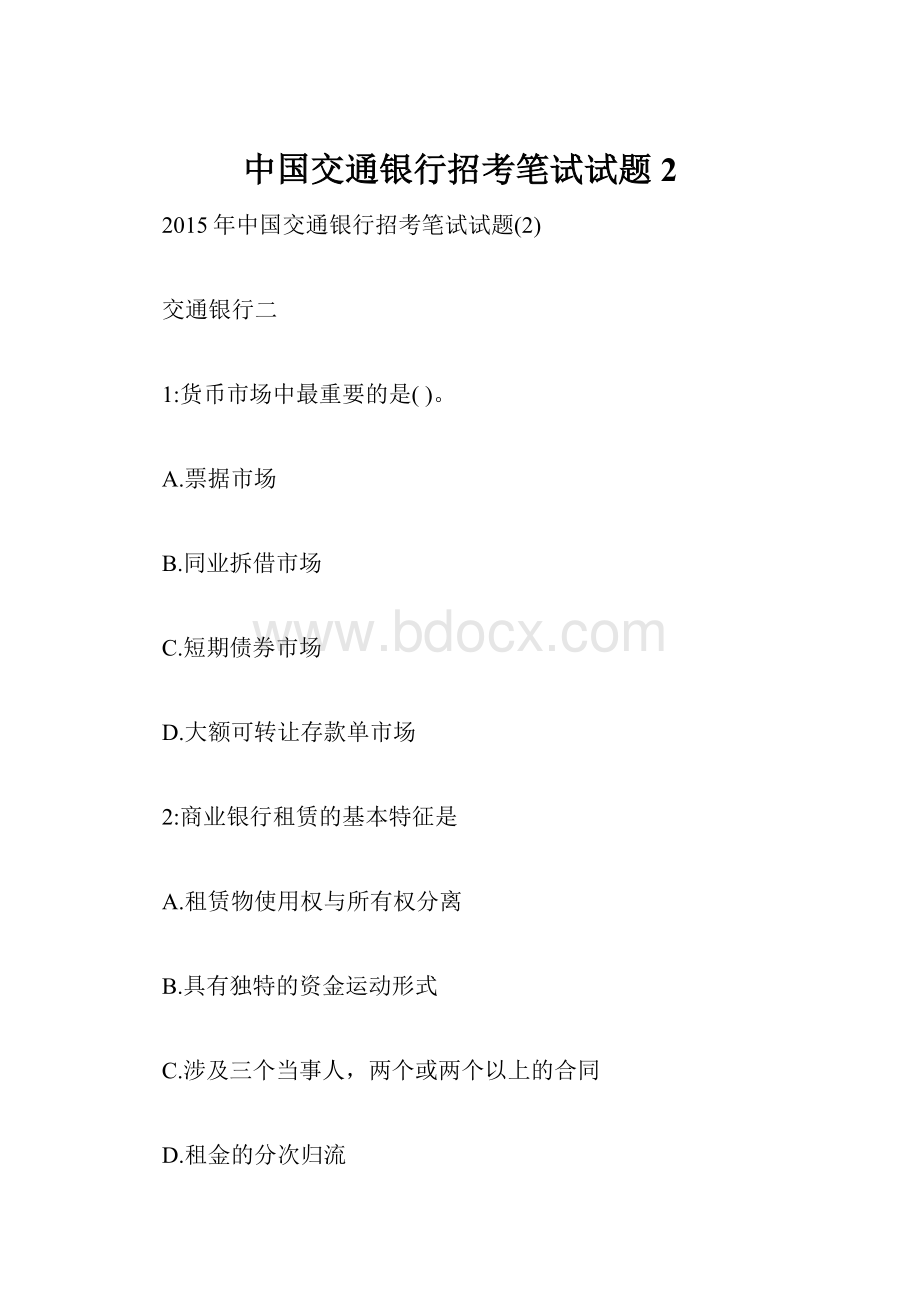 中国交通银行招考笔试试题2Word文档格式.docx_第1页