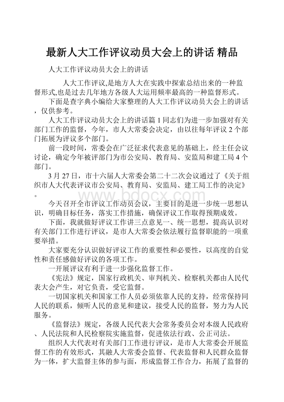 最新人大工作评议动员大会上的讲话 精品文档格式.docx