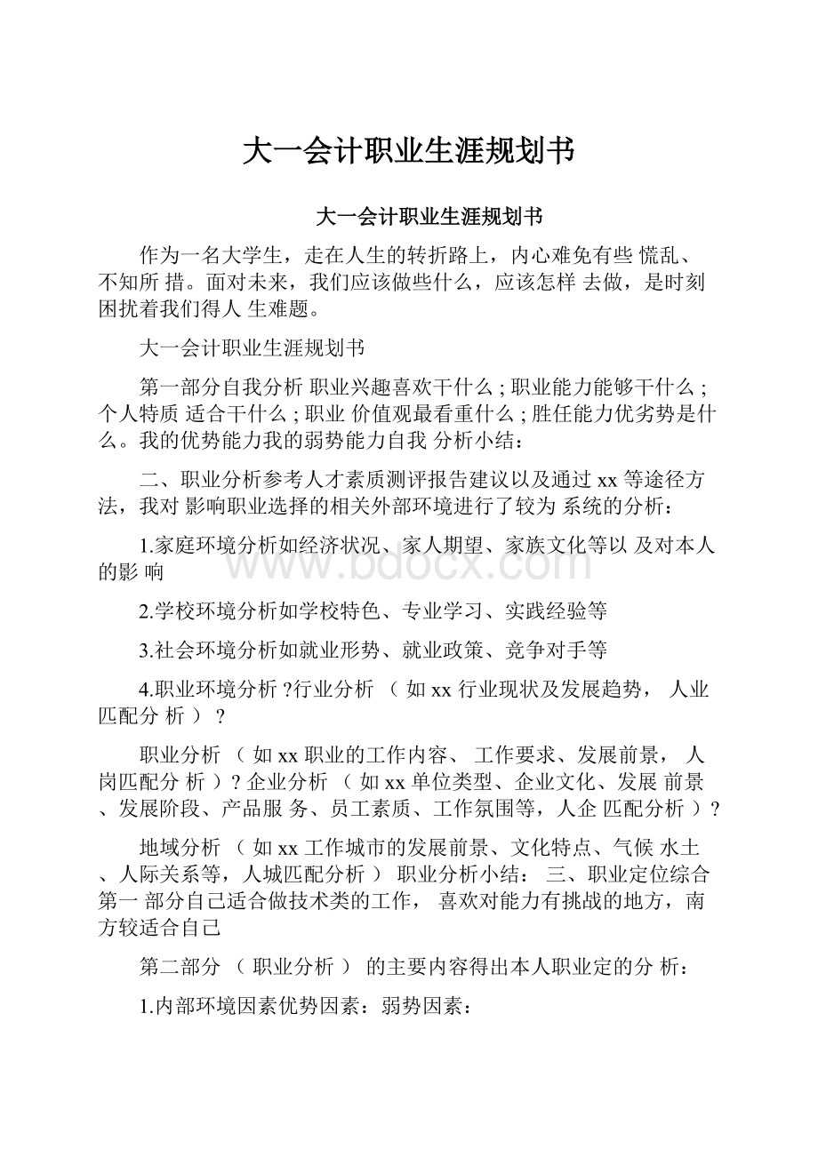 大一会计职业生涯规划书Word文档格式.docx