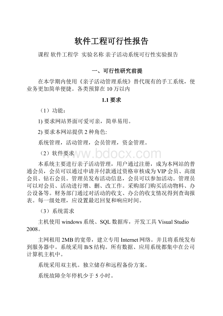 软件工程可行性报告Word下载.docx_第1页