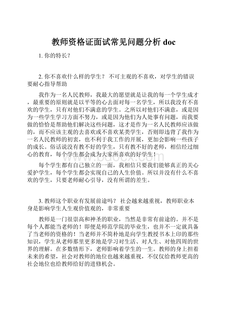 教师资格证面试常见问题分析docWord下载.docx_第1页