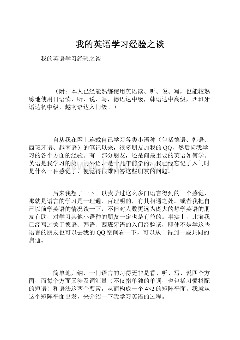 我的英语学习经验之谈Word下载.docx