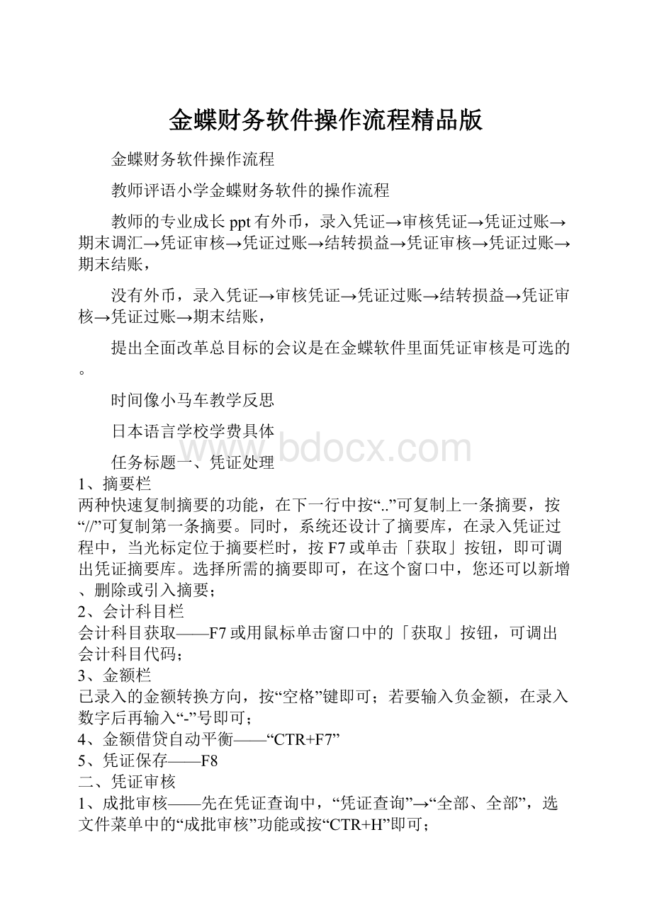 金蝶财务软件操作流程精品版文档格式.docx_第1页