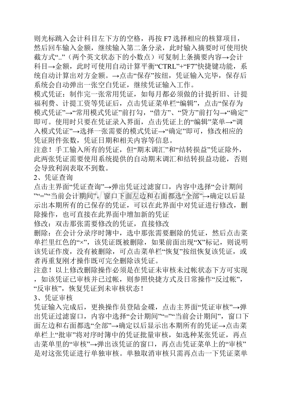 金蝶财务软件操作流程精品版文档格式.docx_第3页