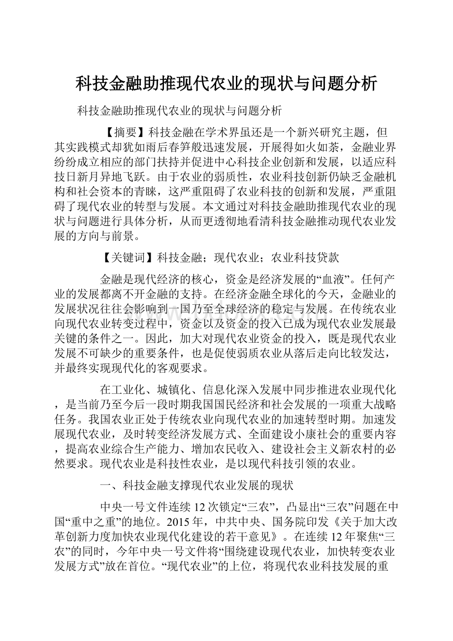 科技金融助推现代农业的现状与问题分析Word下载.docx_第1页