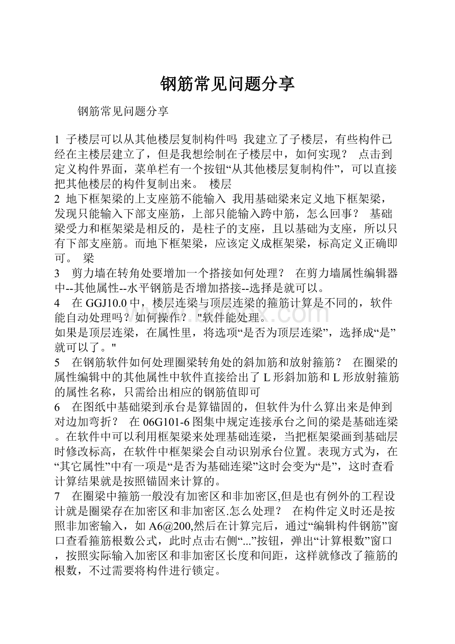 钢筋常见问题分享Word文档下载推荐.docx_第1页